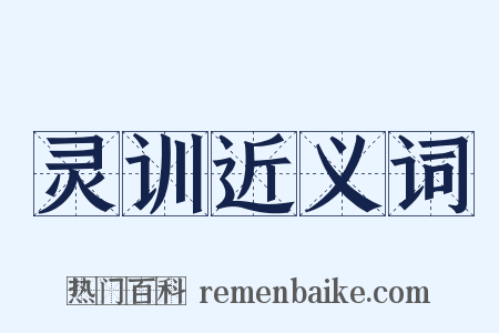 灵训近义词是什么意思的图片